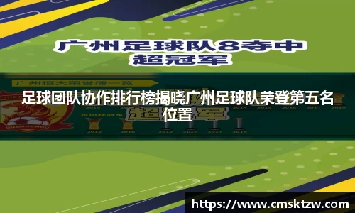 足球团队协作排行榜揭晓广州足球队荣登第五名位置