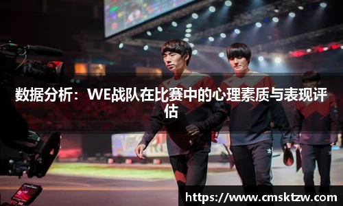 数据分析：WE战队在比赛中的心理素质与表现评估