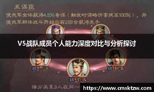 V5战队成员个人能力深度对比与分析探讨