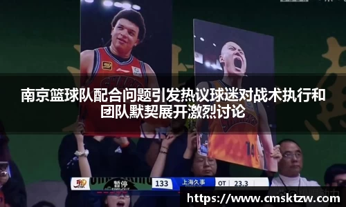 南京篮球队配合问题引发热议球迷对战术执行和团队默契展开激烈讨论