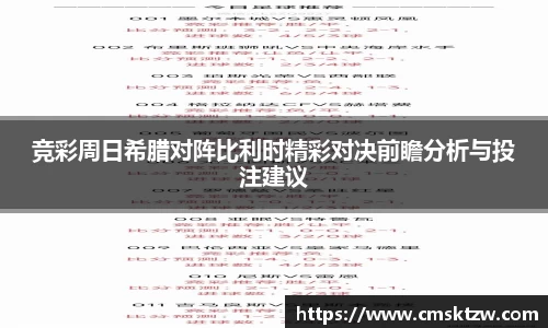 竞彩周日希腊对阵比利时精彩对决前瞻分析与投注建议